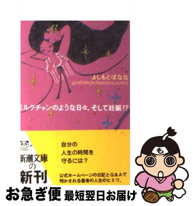 【中古】 ミルクチャンのような日々、そして妊娠！？ yoshimotobanana．com2 / よしもと ばなな / 新潮社 [文庫]【ネコポス発送】