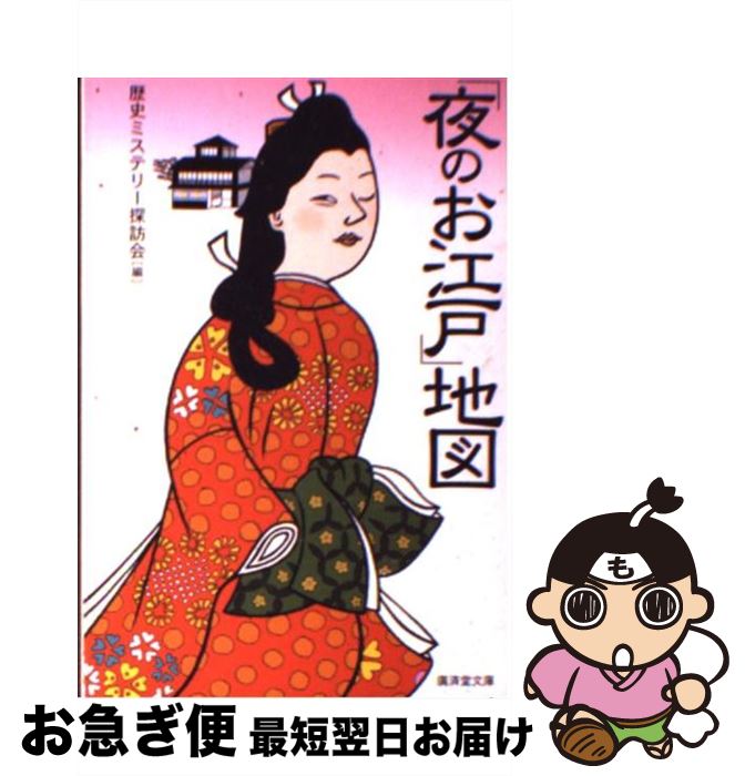 【中古】 「夜のお江戸」地図 / 歴史ミステリー探訪会 / 廣済堂出版 [文庫]【ネコポス発送】