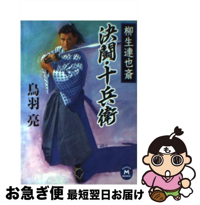 【中古】 決闘・十兵衛 柳生連也斎 / 鳥羽 亮 / 学研プラス [文庫]【ネコポス発送】