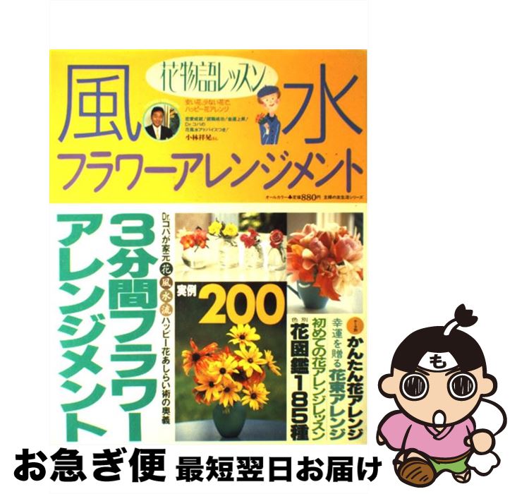 【中古】 風水フラワーアレンジメント 花物語レッスン　3分間フラワーアレンジメント・花図 / 主婦の友..