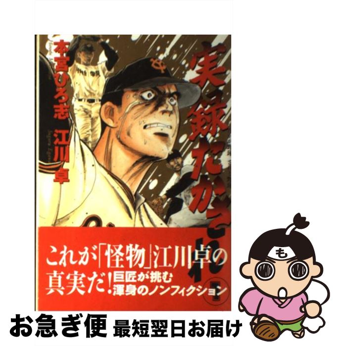 【中古】 実録たかされ 1 / 本宮 ひろ志 / 文藝春秋 [コミック]【ネコポス発送】