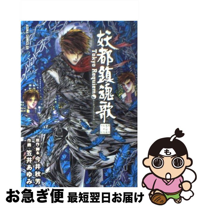 【中古】 妖都鎮魂歌 東京魔人学園剣風帖外伝 / 今井 秋芳, 笠井 あゆみ / KADOKAWA [コミック]【ネコポス発送】