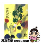 【中古】 薩摩飛脚 上 / 大佛 次郎 / 徳間書店 [文庫]【ネコポス発送】