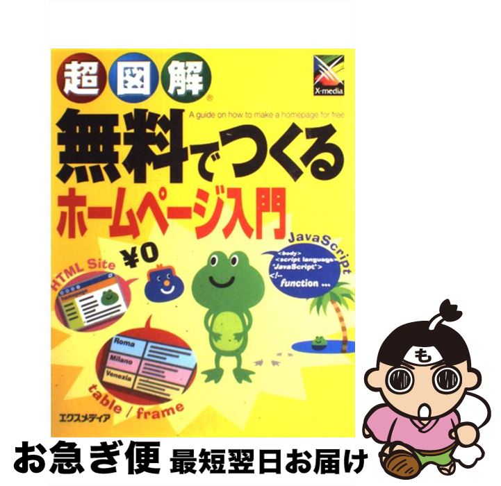 【中古】 超図解無料でつくるホー