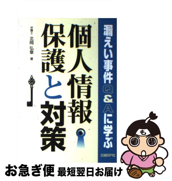 【中古】 個人情報保護と対策 漏えい事件Q＆Aに学ぶ / 北岡 弘章 / 日経BP [単行本（ソフトカバー）]【..