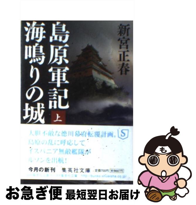 【中古】 島原軍記海鳴りの城 上 / 新宮 正春 / 集英社 [文庫]【ネコポス発送】