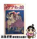 【中古】 イグアナの娘 / 萩尾 望都 / 小学館 コミック 【ネコポス発送】