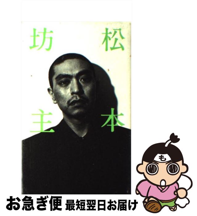 【中古】 松本坊主 / 松本 人志 / ロッキング・オン [単行本]【ネコポス発送】