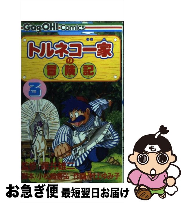 【中古】 トルネコ一家の冒険記 3 / 小松崎 康弘, 村上 ゆみ子 / スクウェア・エニックス [コミック]【ネコポス発送】