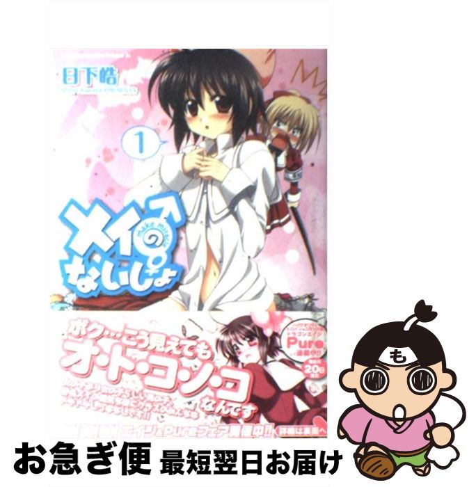 【中古】 メイのないしょ make　miracle 1 / 日下 皓 / 富士見書房 [コミック]【ネコポス発送】