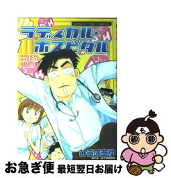 【中古】 ラディカル・ホスピタル 10 / ひらの あゆ / 芳文社 [コミック]【ネコポス発送】