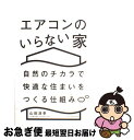 【中古】 エアコンのいらない家 自然のチカラで快適な住まいをつくる仕組み / 山田浩幸 / エクスナレッジ [単行本 ソフトカバー ]【ネコポス発送】