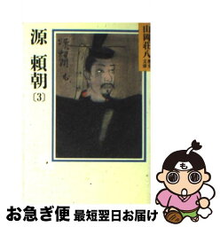 【中古】 源頼朝 3 / 山岡 荘八 / 講談社 [文庫]【ネコポス発送】