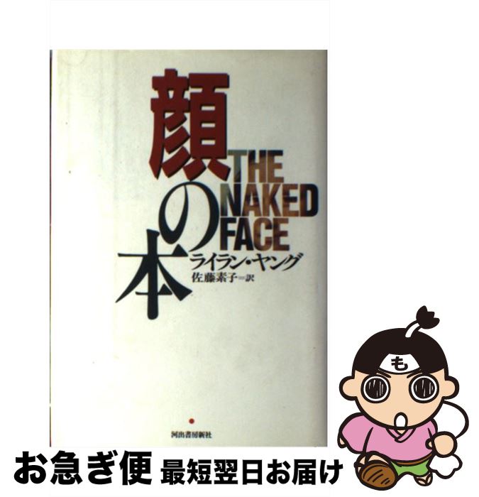 【中古】 顔の本 / ライラン ヤング, Lailan Young, 佐藤 素子 / 河出書房新社 [単行本]【ネコポス発送】