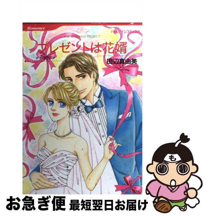 【中古】 プレゼントは花婿 / 田辺 真由美 / ハーパーコリンズ・ジャパン [コミック]【ネコポス発送】