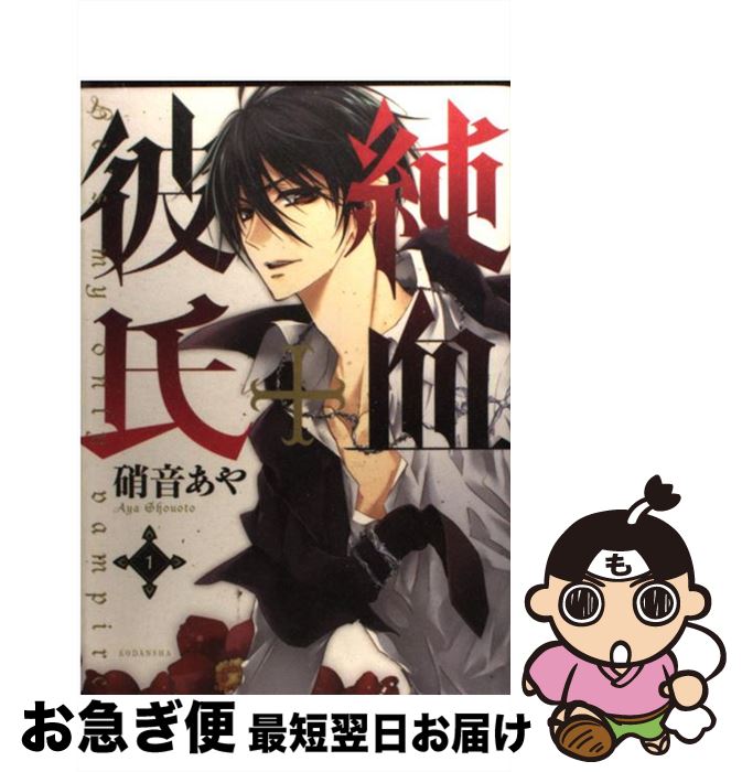 【中古】 純血＋彼氏 1 / 硝音 あや / 講談社 [コミック]【ネコポス発送】