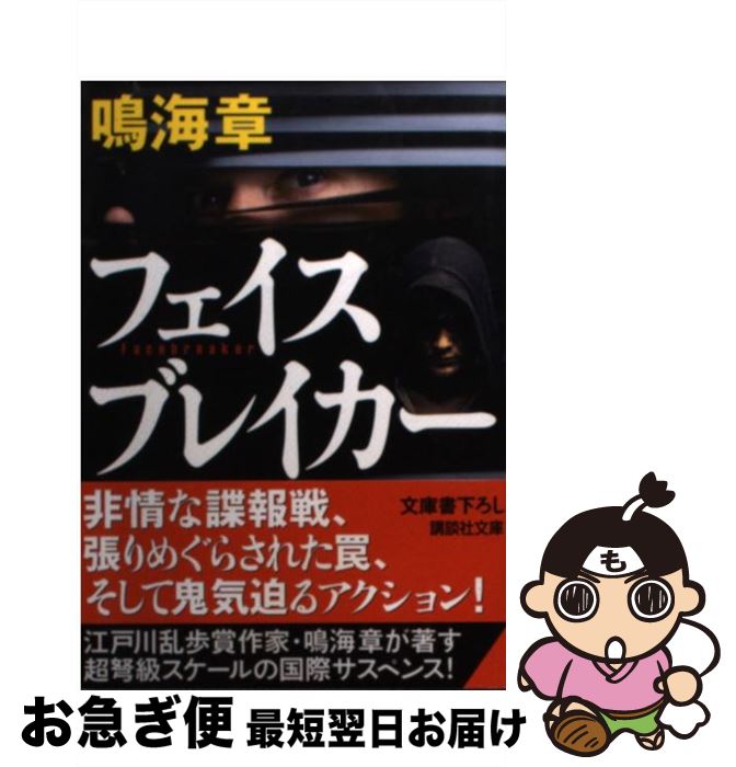 【中古】 フェイスブレイカー / 鳴海 章 / 講談社 [文庫]【ネコポス発送】