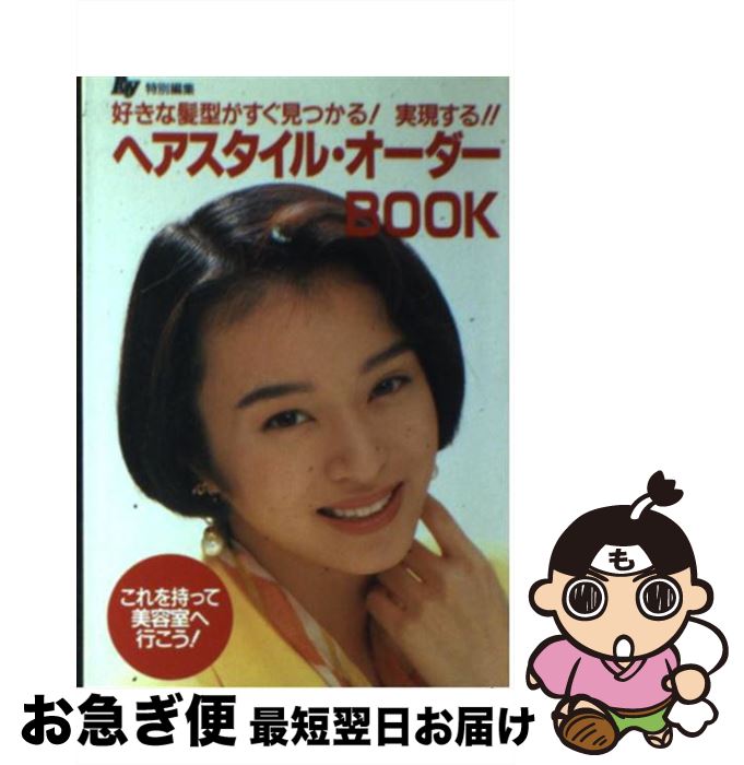 【中古】 ヘアスタイル オーダーbook 好きな髪型がすぐ見つかる！実現する！！ / Ray編集部 / 主婦の友社 文庫 【ネコポス発送】