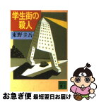 【中古】 学生街の殺人 / 東野 圭吾 / 講談社 [文庫]【ネコポス発送】