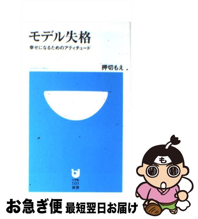 【中古】 モデル失格 幸せになるためのアティチュード / 押切 もえ / 小学館 [新書]【ネコポス発送】