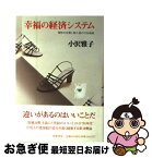 【中古】 幸福の経済システム 個性の交換と個人差の付加価値 / 小沢 雅子 / 筑摩書房 [単行本]【ネコポス発送】