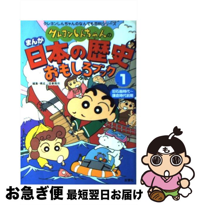 【中古】 クレヨンしんちゃんのまんが日本の歴史おもしろブック 1（旧石器時代～鎌倉時代前期） / 造事務所 / 双葉社 [単行本]【ネコポス発送】