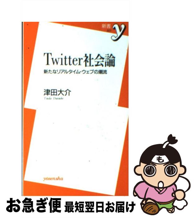 【中古】 Twitter社会論 新たなリアルタイム・ウェブの潮流 / 津田 大介 / 洋泉社 [新書]【ネコポス発送】 1