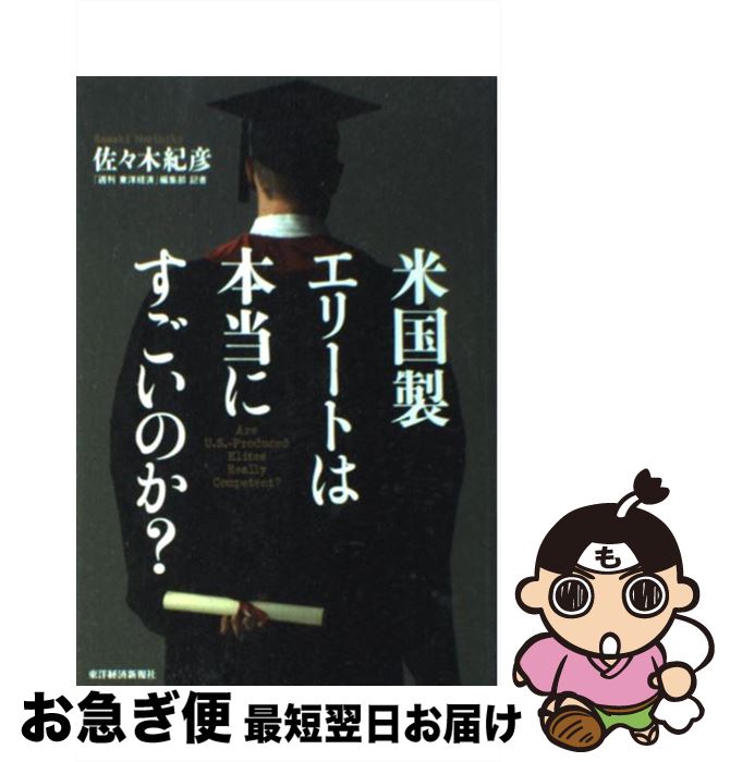 【中古】 米国製エリートは本当にすごいのか？ / 佐々木 紀彦 / 東洋経済新報社 単行本 【ネコポス発送】