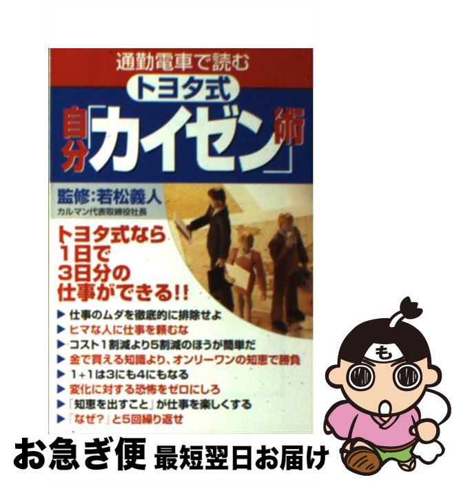 【中古】 通勤電車で読むトヨタ式自分「カイゼン」術 / 別冊宝島編集部 / 宝島社 [文庫]【ネコポス発送】