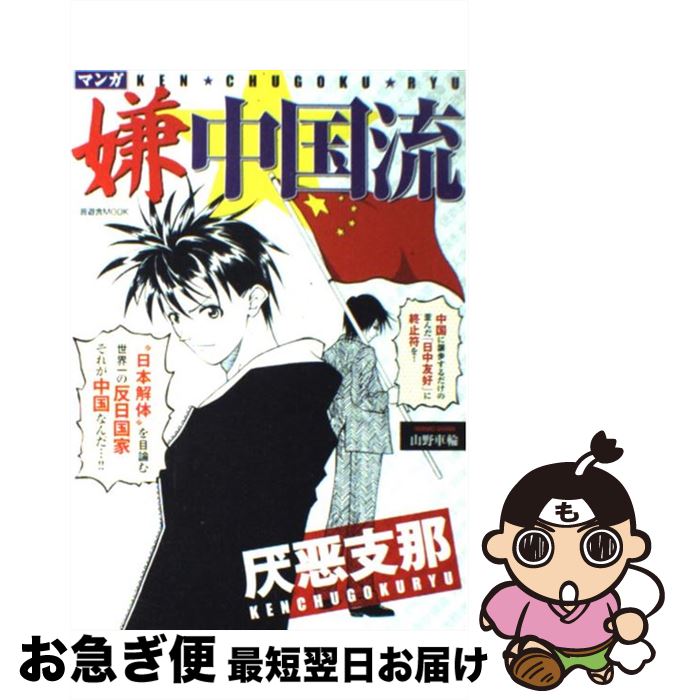 【中古】 マンガ嫌中国流 / 山野 車輪 / 晋遊舎 [ムック]【ネコポス発送】