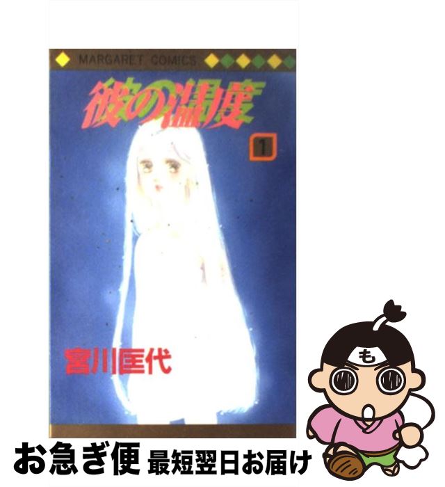 著者：宮川 匡代出版社：集英社サイズ：コミックISBN-10：4088486463ISBN-13：9784088486468■こちらの商品もオススメです ● 時のない時計 / 永田 正実 / 集英社 [新書] ● 好きって言わせる方法 / 永田 正実 / 集英社 [コミック] ● 好きって言わせる方法 8 / 永田 正実 / 集英社 [コミック] ● 好きって言わせる方法 2 / 永田 正実 / 集英社 [コミック] ● 好きって言わせる方法 3 / 永田 正実 / 集英社 [コミック] ● 好きって言わせる方法 7 / 永田 正実 / 集英社 [コミック] ● 好きって言わせる方法 9 / 永田 正実 / 集英社 [コミック] ● 彼の温度 2 / 宮川 匡代 / 集英社 [コミック] ● 彼の温度 3 / 宮川 匡代 / 集英社 [コミック] ● Ribbon / 宮川 匡代 / 集英社 [コミック] ● Bed / 宮川 匡代 / 集英社 [コミック] ● 好きって言わせる方法 5 / 永田 正実 / 集英社 [コミック] ● 好きって言わせる方法 6 / 永田 正実 / 集英社 [コミック] ● アイガラゴー！ I’ve　got　to　go！ / 宮川 匡代 / 集英社 [コミック] ● 今朝きみが羽をつけて / 宮川 匡代 / 集英社 [コミック] ■通常24時間以内に出荷可能です。■ネコポスで送料は1～3点で298円、4点で328円。5点以上で600円からとなります。※2,500円以上の購入で送料無料。※多数ご購入頂いた場合は、宅配便での発送になる場合があります。■ただいま、オリジナルカレンダーをプレゼントしております。■送料無料の「もったいない本舗本店」もご利用ください。メール便送料無料です。■まとめ買いの方は「もったいない本舗　おまとめ店」がお買い得です。■中古品ではございますが、良好なコンディションです。決済はクレジットカード等、各種決済方法がご利用可能です。■万が一品質に不備が有った場合は、返金対応。■クリーニング済み。■商品画像に「帯」が付いているものがありますが、中古品のため、実際の商品には付いていない場合がございます。■商品状態の表記につきまして・非常に良い：　　使用されてはいますが、　　非常にきれいな状態です。　　書き込みや線引きはありません。・良い：　　比較的綺麗な状態の商品です。　　ページやカバーに欠品はありません。　　文章を読むのに支障はありません。・可：　　文章が問題なく読める状態の商品です。　　マーカーやペンで書込があることがあります。　　商品の痛みがある場合があります。