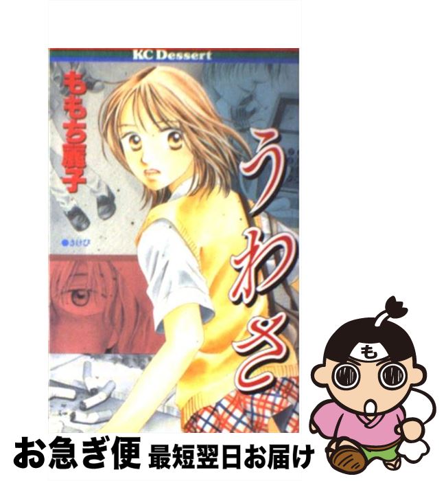 【中古】 うわさ / ももち 麗子 / 講談社 [コミック]【ネコポス発送】