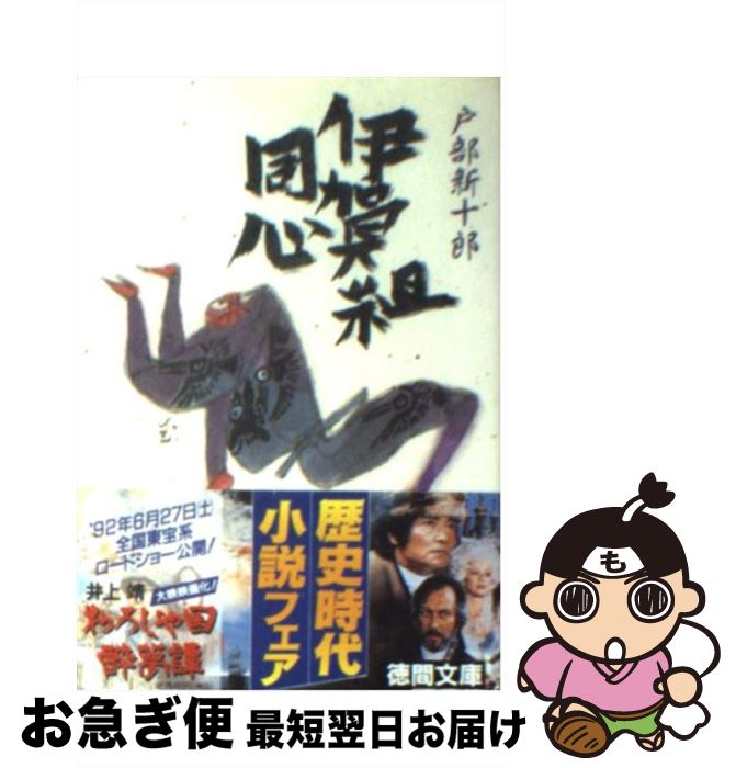 【中古】 伊賀組同心 / 戸部 新十郎 / 徳間書店 [文庫]【ネコポス発送】