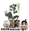 著者：戸部 新十郎出版社：徳間書店サイズ：文庫ISBN-10：4195987059ISBN-13：9784195987056■こちらの商品もオススメです ● 忍びの旗 改版 / 池波 正太郎 / 新潮社 [文庫] ● 秘剣龍牙 / 戸部 新十郎 / 徳間書店 [文庫] ● 日本剣豪譚 江戸編 / 戸部 新十郎 / 光文社 [文庫] ● 幻剣蜻蛉 時代小説 / 戸部 新十郎 / 祥伝社 [文庫] ● 秘剣花車 / 戸部 新十郎 / 新潮社 [文庫] ● 最後の忍び 忍者小説セレクション / 戸部新十郎 / 光文社 [文庫] ● 伊賀者始末 / 戸部 新十郎 / 徳間書店 [文庫] ■通常24時間以内に出荷可能です。■ネコポスで送料は1～3点で298円、4点で328円。5点以上で600円からとなります。※2,500円以上の購入で送料無料。※多数ご購入頂いた場合は、宅配便での発送になる場合があります。■ただいま、オリジナルカレンダーをプレゼントしております。■送料無料の「もったいない本舗本店」もご利用ください。メール便送料無料です。■まとめ買いの方は「もったいない本舗　おまとめ店」がお買い得です。■中古品ではございますが、良好なコンディションです。決済はクレジットカード等、各種決済方法がご利用可能です。■万が一品質に不備が有った場合は、返金対応。■クリーニング済み。■商品画像に「帯」が付いているものがありますが、中古品のため、実際の商品には付いていない場合がございます。■商品状態の表記につきまして・非常に良い：　　使用されてはいますが、　　非常にきれいな状態です。　　書き込みや線引きはありません。・良い：　　比較的綺麗な状態の商品です。　　ページやカバーに欠品はありません。　　文章を読むのに支障はありません。・可：　　文章が問題なく読める状態の商品です。　　マーカーやペンで書込があることがあります。　　商品の痛みがある場合があります。