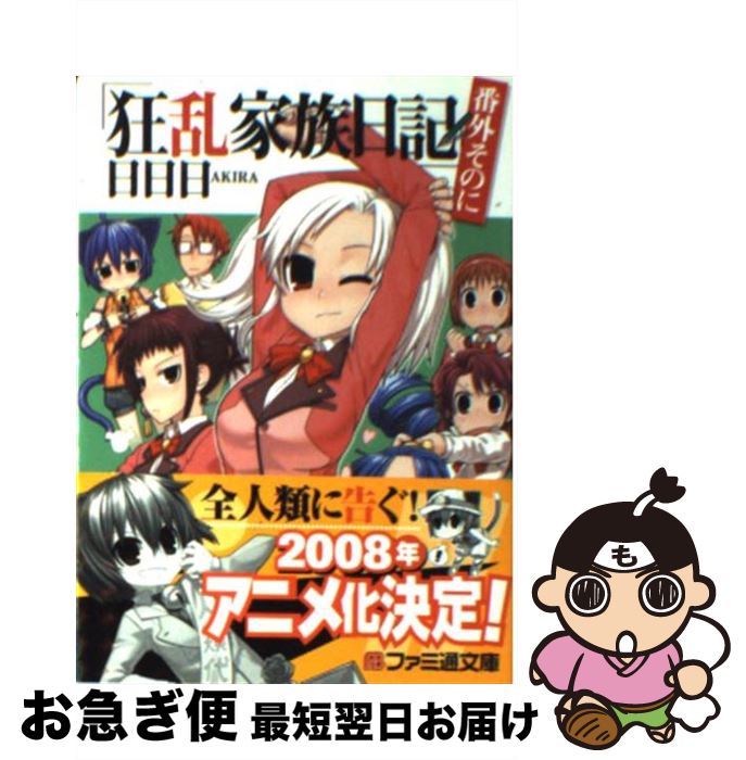 【中古】 狂乱家族日記 番外そのに / 日日日, x6suke / エンターブレイン [文庫]【ネコポス発送】