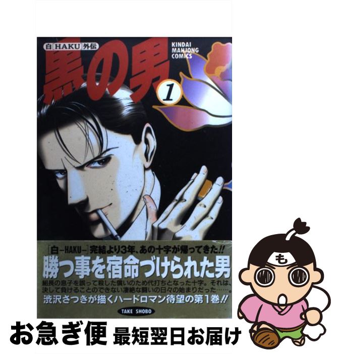 【中古】 黒の男 1 / 渋沢 さつき / 竹書房 [コミック]【ネコポス発送】