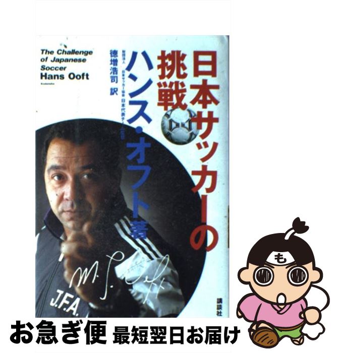 【中古】 日本サッカーの挑戦 / ハンス オフト, Hans Ooft, 徳増 浩司 / 講談社 [単行本]【ネコポス発送】