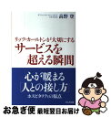 【中古】 リッツ カールトンが大切にするサービスを超える瞬間 / 高野 登 / かんき出版 単行本 【ネコポス発送】