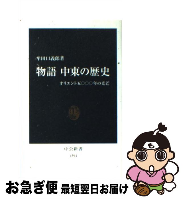 【中古】 物語中東の歴史 オリエント五〇〇〇年の光芒 / 牟田口 義郎 / 中央公論新社 新書 【ネコポス発送】