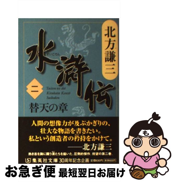 【中古】 水滸伝 2（替天の章） / 北方 謙三 / 集英社 [文庫]【ネコポス発送】