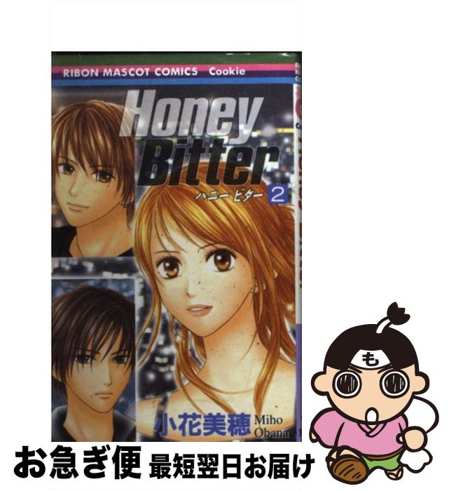  Honey　Bitter 2 / 小花 美穂 / 集英社 