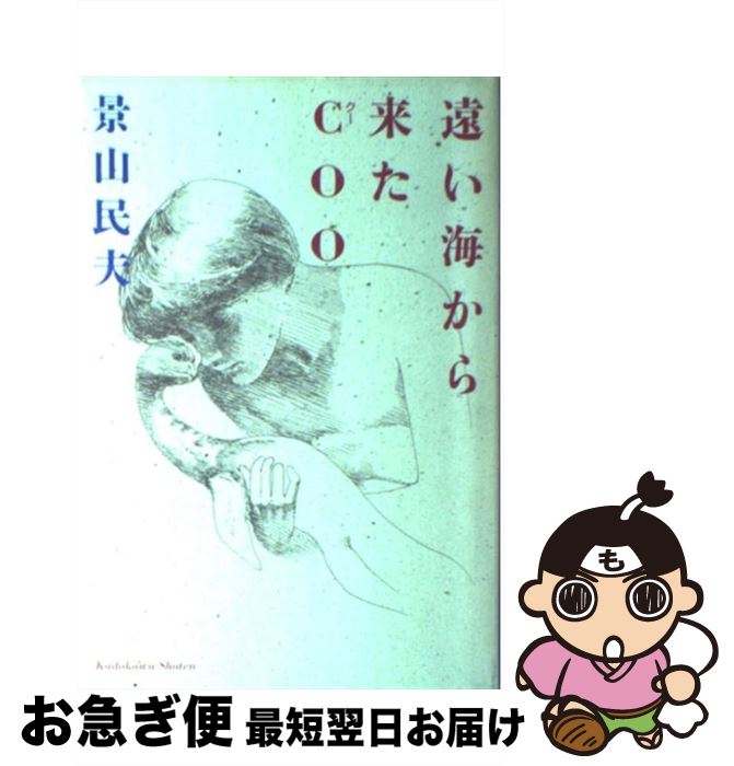 【中古】 遠い海から来たCoo / 景山 民夫 / KADOKAWA [単行本]【ネコポス発送】