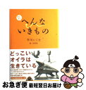 【中古】 またまたへんないきもの / 早川 いくを, 寺西 晃 / バジリコ [単行本]【ネコポス発送】