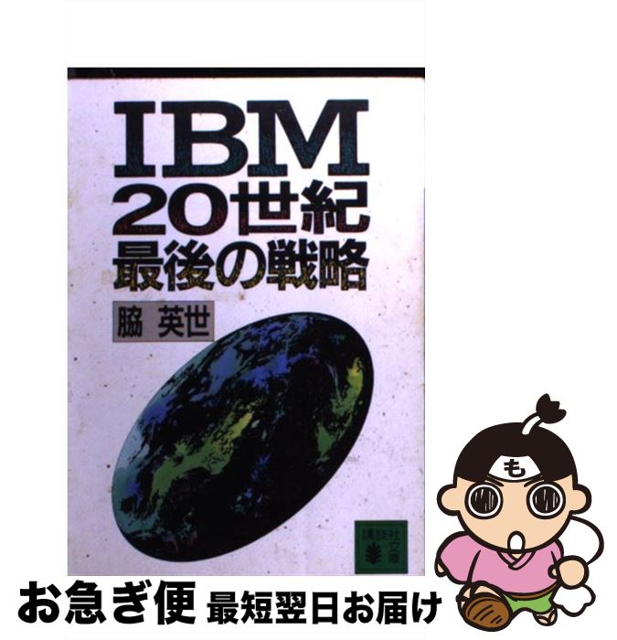 【中古】 IBM20世紀最後の戦略 / 脇 