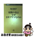 【中古】 怪獣の名はなぜガギグゲゴなのか / 黒川 伊保子 / 新潮社 新書 【ネコポス発送】