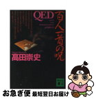 【中古】 QED百人一首の呪 / 高田 崇史 / 講談社 [文庫]【ネコポス発送】