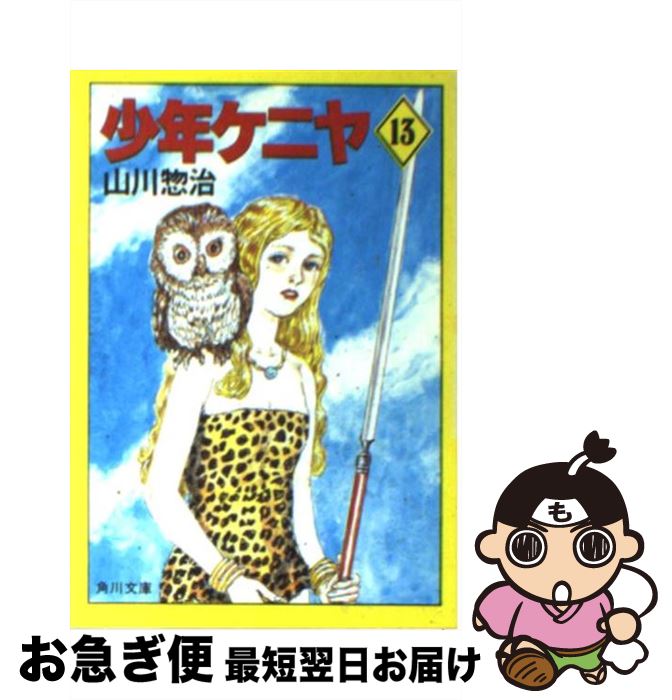 【中古】 少年ケニヤ 13 / 山川 惣治 / KADOKAWA [文庫]【ネコポス発送】