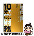 【中古】 10分でわかるカンタン財務 金持ち社長と貧乏社長分かれ道はここにある！ / 稲垣 靖 / あいであ・らいふ [単行本]【ネコポス発送】