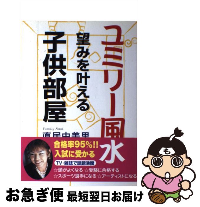 【中古】 ユミリー風水望みを叶える子供部屋 / 直居 由美里 / ルックナウ(グラフGP) [単行本]【ネコポス発送】