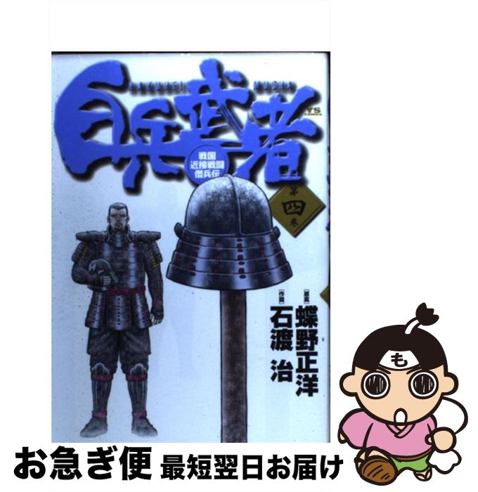 【中古】 白兵武者 第4巻 / 蝶野 正洋, 石渡 治 / 小学館 [コミック]【ネコポス発送】